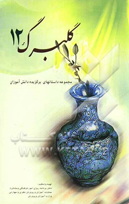 گلبرگ 12: داستانهای برگزیده دانش‌آموزان مدارس کشور