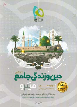 دین و زندگی جامع کنکور