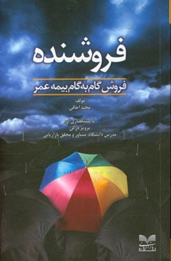 فروشنده: فروش گام به گام بیمه عمر