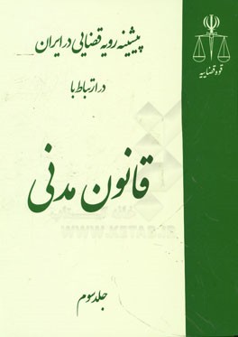 پیشینه رویه قضایی در ایران در ارتباط با قانون مدنی
