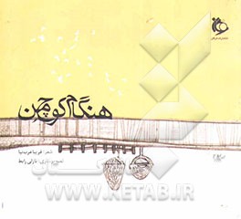 هنگام کوچ من