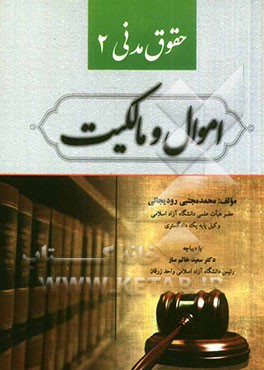 حقوق مدنی 2 (اموال و مالکیت)