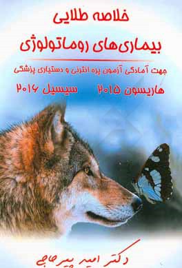 خلاصه طلایی بیماری‌های روماتولوژی ویرایش 96