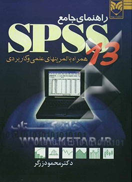 راهنمای جامع SPSS 13: همراه با تمرینهای عملی کاربردی