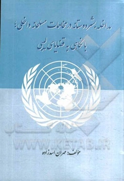 مداخله بشردوستانه در مخاصمات مسلحانه داخلی؛ با نگاهی به قضایای لیبی