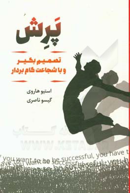 پرش: تصمیم بگیر و با شجاعت گام بردار