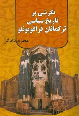 نگرشی بر تاریخ سیاسی ترکمانان قراقویونلو