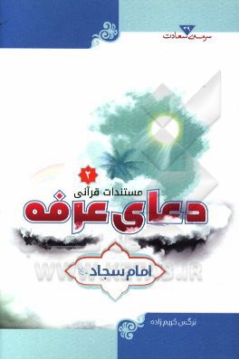 مستندات قرآنی دعای عرفه امام سجاد (ع): (فرازهای 32 تا 65)