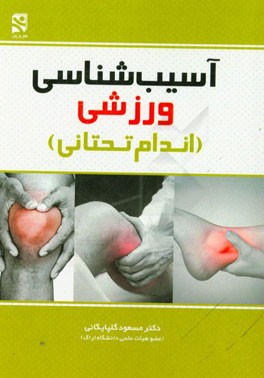 آسیب‌شناسی ورزشی (اندام تحتانی)