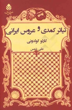 تیاتر کمدی و عروس ایرانی