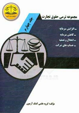 مجموعه ترمی حقوق تجارت: افزایش سرمایه، کاهش سرمایه، انحلال و تصفیه، حساب‌های شرکت