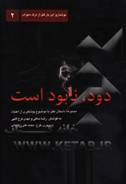 دود، نابود است: مجموعه داستان طنز با موضوع پیشگیری از اعتیاد