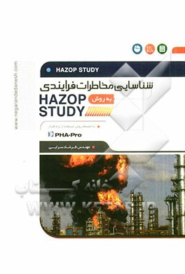 شناسایی مخاطرات فرایندی به روش Hazop study