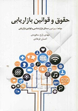 حقوق و قوانین بازاریابی: مباحث پیرامون مسائل بازارشناسی و قوانین بازاریابی