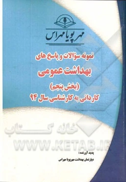 نمونه سوالات و پاسخ‌های بهداشت عمومی (بخش پنجم): کاردانی به کارشناسی سال 94