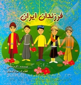 فرزندان ایران