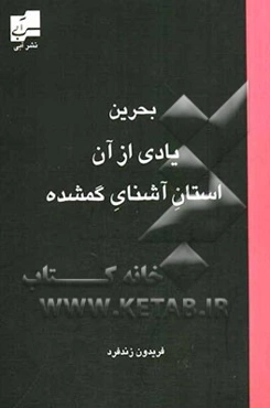 بحرین: یادی از آن استان آشنای گمشده