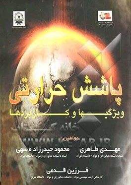 پاشش حرارتی: ویژگی‌ها و کاربردها