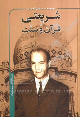 مجموعه برداشتهای دکتر علی شریعتی از قرآن و سنت