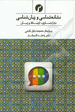 نشانه‌شناسی و زبان‌شناسی: نشانه‌سازی، ارتباط و زبان