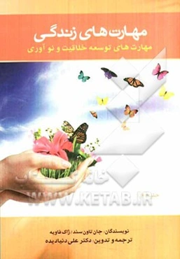 مهارتهای زندگی: مهارت‌های توسعه خلاقیت و نوآوری