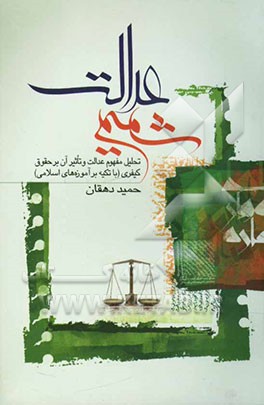 شمیم عدالت: تحلیل مفهوم عدالت و تاثیر آن بر حقوق کیفری (با تکیه بر آموزه‌های اسلامی
