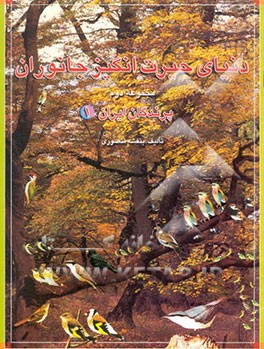 دنیای حیرت‌انگیز جانوران: پرندگان ایران