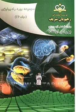 مجموعه بورد رادیولوژی مرجع 91