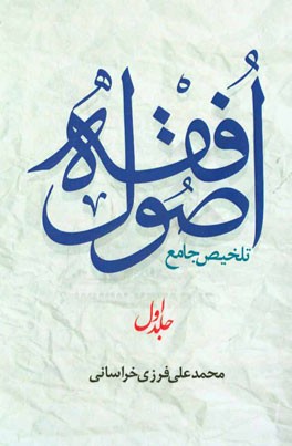 تلخیص جامع اصول فقه