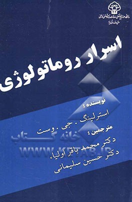 گزیده‌ای از اسرار روماتولوژی