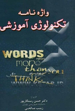 واژه‌نامه تکنولوژی آموزشی