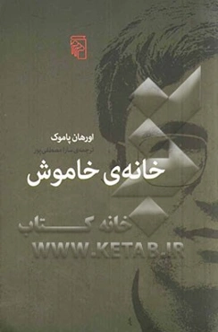 خانه‌ی سکوت