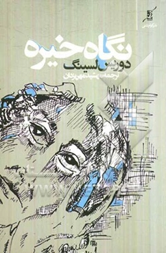 نگاه خیره