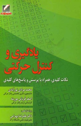 یادگیری و کنترل حرکتی (نکات کلیدی، همراه با پرسش و پاسخ‌های کلیدی)
