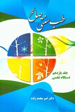 طب سنتی صالح: دستگاه تنفسی