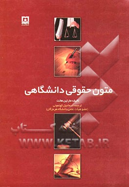 متون حقوقی دانشگاهی