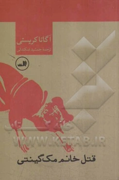 قتل خانم مک گینتی