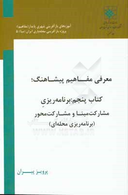 معرفی مفاهیم پیشاهنگ: برنامه‌ریزی، مشارکت مبنا و مشارکت محور