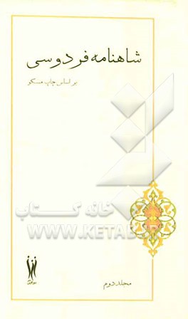 شاهنامه فردوسی بر اساس چاپ مسکو