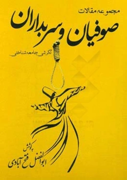 مجموعه مقالات صوفیان و سربداران: نگرشی جامعه‌شناختی