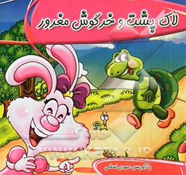 لاک‌پشت و خرگوش مغرور