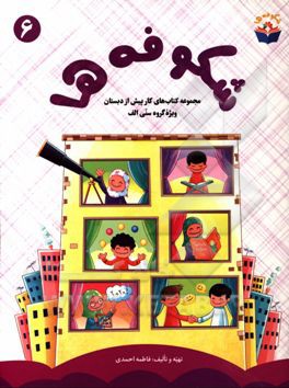 شکوفه‌ها: مجموعه کتاب‌های کار پیش از دبستان دوره دوم