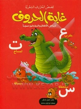 غایه الحروف: لریاض الاطفال و المبتدئین عموما