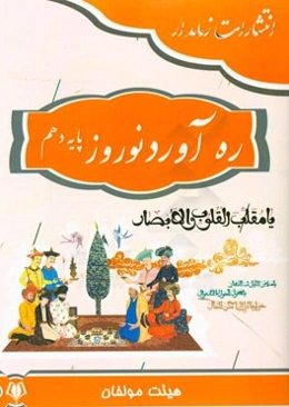 ره‌آورد نوروز دهم