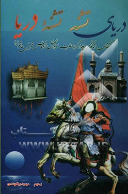 دریای تشنه، تشنه دریا: نگاهی به زندگانی علمدار کربلا حضرت ابوالفضل العباس قمر بنی‌هاشم (ع