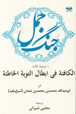 جنگ جمل (ترجمه کتاب الکافئه فی ابطال توبه الخاطئه)