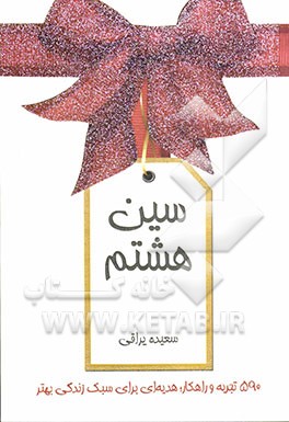 سین هشتم: 590 نکته هدیه‌ای برای سبک زندگی بهتر