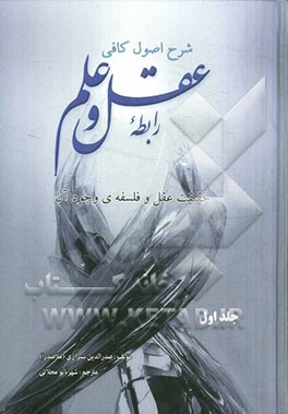 رابطه‌ی عقل و علم: حقیقت عقل و فلسفه وجود آن