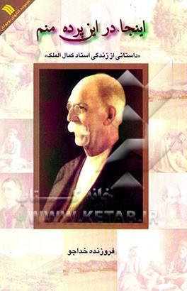 اینجا، در این پرده منم: داستانی از زندگی استاد کمال الملک