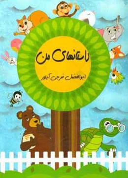 داستانهای من